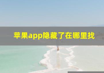 苹果app隐藏了在哪里找