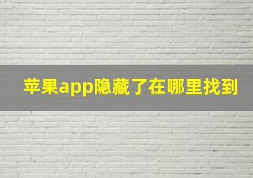 苹果app隐藏了在哪里找到