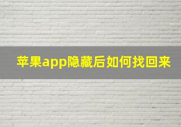 苹果app隐藏后如何找回来