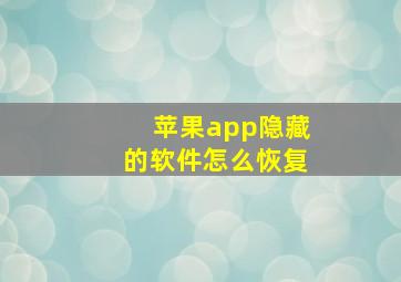 苹果app隐藏的软件怎么恢复