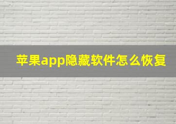 苹果app隐藏软件怎么恢复