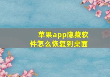 苹果app隐藏软件怎么恢复到桌面