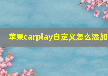 苹果carplay自定义怎么添加