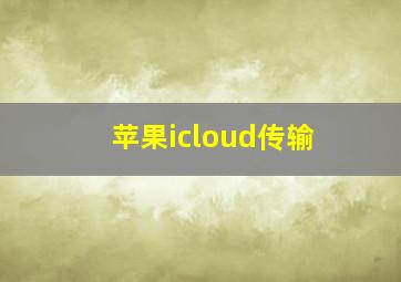 苹果icloud传输