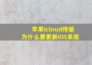 苹果icloud传输为什么要更新iOS系统