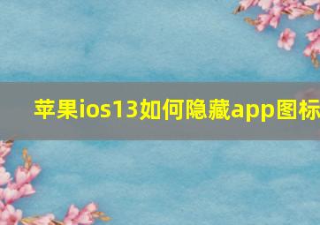 苹果ios13如何隐藏app图标