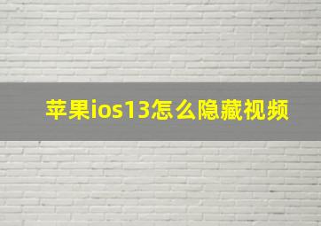 苹果ios13怎么隐藏视频