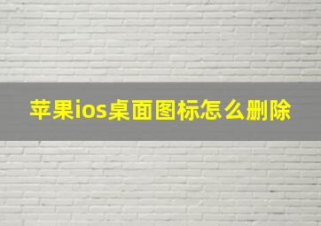 苹果ios桌面图标怎么删除