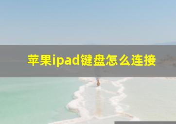 苹果ipad键盘怎么连接