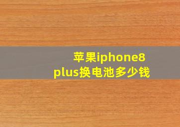 苹果iphone8plus换电池多少钱