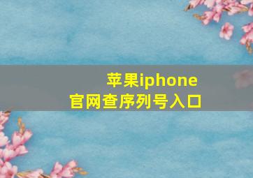 苹果iphone官网查序列号入口