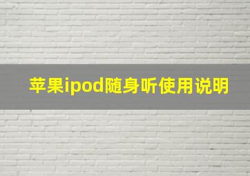 苹果ipod随身听使用说明