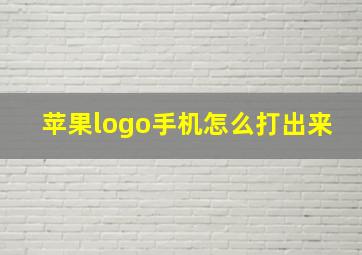 苹果logo手机怎么打出来