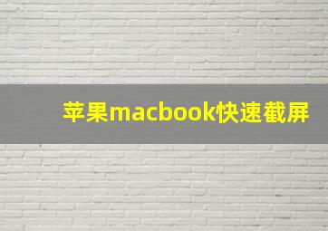 苹果macbook快速截屏