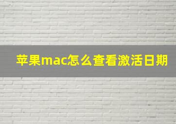 苹果mac怎么查看激活日期