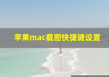 苹果mac截图快捷键设置