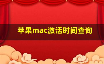 苹果mac激活时间查询