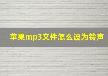 苹果mp3文件怎么设为铃声