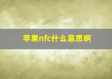 苹果nfc什么意思啊