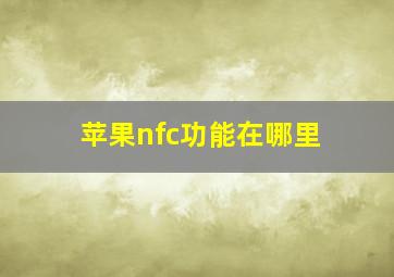 苹果nfc功能在哪里