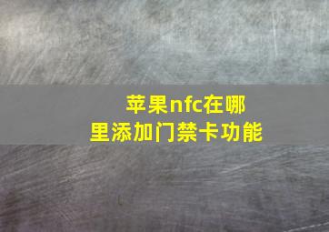 苹果nfc在哪里添加门禁卡功能