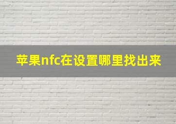 苹果nfc在设置哪里找出来