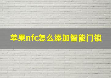 苹果nfc怎么添加智能门锁