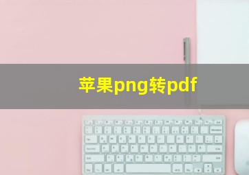 苹果png转pdf