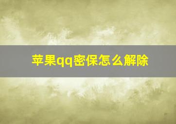 苹果qq密保怎么解除