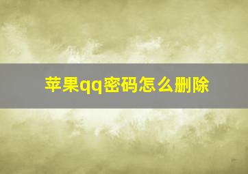 苹果qq密码怎么删除