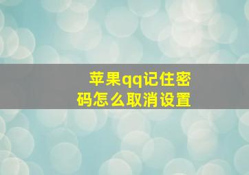 苹果qq记住密码怎么取消设置