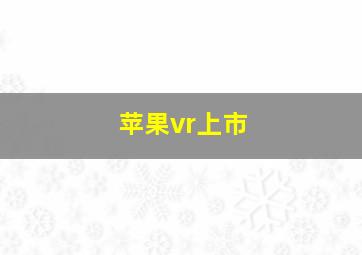 苹果vr上市