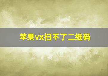 苹果vx扫不了二维码