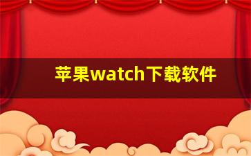 苹果watch下载软件