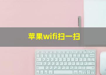 苹果wifi扫一扫