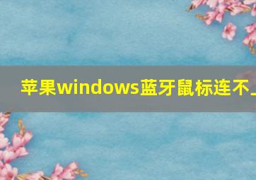 苹果windows蓝牙鼠标连不上