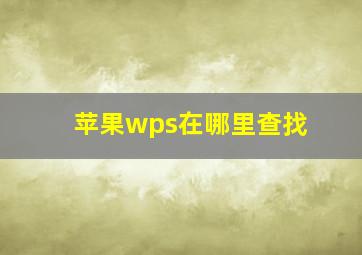 苹果wps在哪里查找