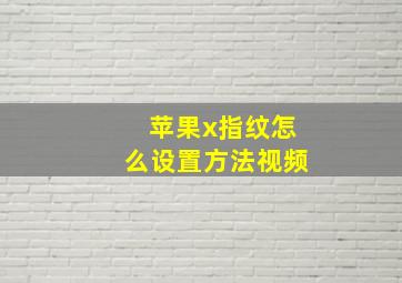 苹果x指纹怎么设置方法视频