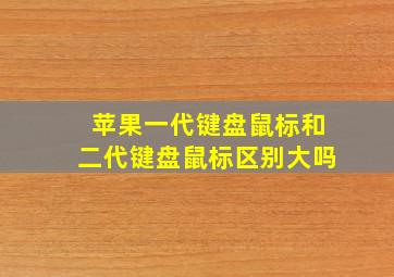 苹果一代键盘鼠标和二代键盘鼠标区别大吗