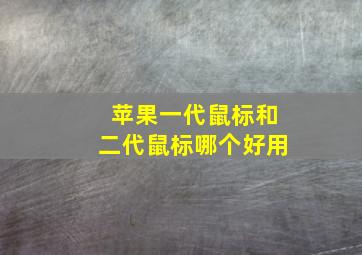 苹果一代鼠标和二代鼠标哪个好用