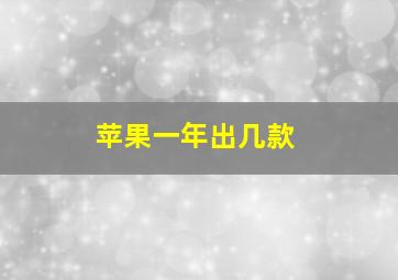 苹果一年出几款