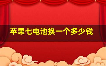 苹果七电池换一个多少钱