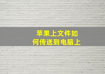 苹果上文件如何传送到电脑上