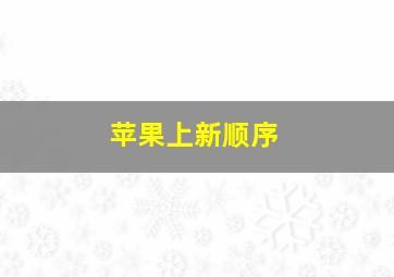 苹果上新顺序