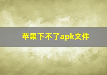 苹果下不了apk文件