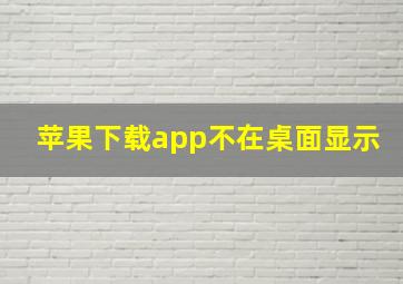 苹果下载app不在桌面显示