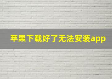 苹果下载好了无法安装app