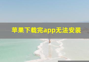 苹果下载完app无法安装