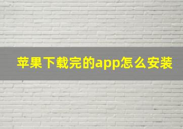 苹果下载完的app怎么安装