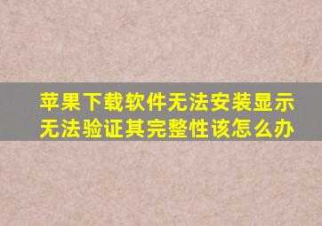 苹果下载软件无法安装显示无法验证其完整性该怎么办